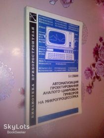 Видання - р. Издания - гг. ^/--/^ Собкин Б Л Автоматизация проектирования аналого-цифровых приборов на микропроцессорах. ^_^^^ Собкін Б Л Автоматизація проектування аналого-цифрових приладів на мікропроцесорах. - фото фото фото