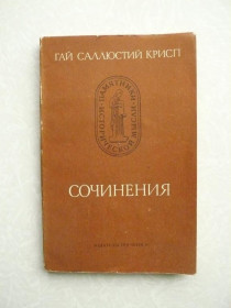 Видання - р. Издания - гг. ^/--/^ Гай Саллюстий Крисп. Сочинения. ^_^^^ Гай Саллюстій Крісп. Твори. - фото фото фото