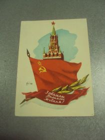 СРСР СССР ^/--/^ открытка кожухов с праздником великого октября 1960 №11637 /--/ м ^_^^^ листівка кожухів зі святом великого жовтня 1960 No /--/ 11637 /--/ м - фото фото фото