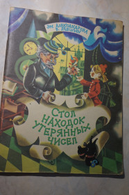 Видання - р. Издания - гг. ^/--/^ Александрова Эм., Левшин В. Стол находок утерянных чисел. Математических детектив. ^_^^^ Александрова Ем., Левшин В. Стіл знахідок загублених чисел. Математичні детективи. - фото фото фото