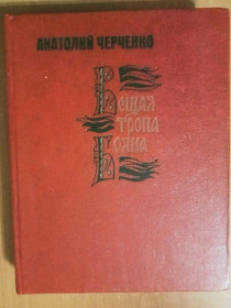 Видання - р. Издания - гг. ^/--/^ Анатолий Черченко. Вещая тропа Бояна. ^_^^^ Анатолій Черченко. Віщаючи стежку Бояна. - фото фото фото