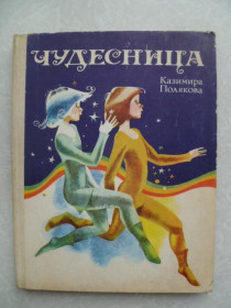 Видання - р. Издания - гг. ^/--/^ Полякова Казимира. Чудесница. ^_^^^ Полякова Казимира. Чудесниця. - фото фото фото
