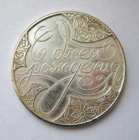 Медалі СРСР Медали СССР ^/--/^ С ДНЕМ РОЖДЕНИЯ  СССР  настольная медаль ^_^^^ З Днем народження СРСР настільна медаль - фото фото фото