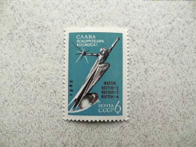 СРСР - СССР - ^/--/^ Поштова марка СРСР &amp;quot; Слава підкорювачам космосу &amp;quot; 1962 рік ** ^_^^^ Почтовая марка СССР &amp;quot; Слава покорителям космоса &amp;quot; 1962 год ** - фото фото фото