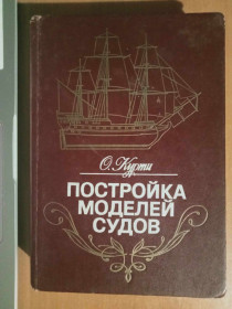 Видання - р. Издания - гг. ^/--/^ Курти О. Постройка моделей судов. Энциклопедия судомоделизма. ^_^^^ Курті О. Будівництво моделей судів. Енциклопедія судомоделізму. - фото фото фото