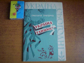 Видання - р. Издания - гг. ^/--/^ Гр. Григор&amp;quot;єв. Україна танцює! Нарис . Радянський письменник. 1964 ^_^^^ Гр. Григор&amp;quot;ев. Украина танцует! Очерк. Советский писатель. 1964 1964 - фото фото фото
