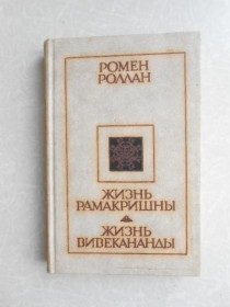 Видання - р. Издания - гг. ^/--/^ Роллан Р. Жизнь Рамакришны. Жизнь Вивекананды. ^_^^^ Роллан Р. Життя Рамакрішни. Життя Вівекананди. - фото фото фото