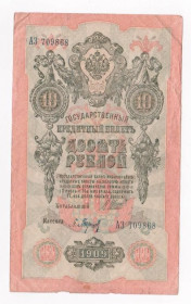 Микола II - Николай II - ^/--/^ 10 руб.  1909 г.  ШИПОВ - БАРЫШЕВ  серия АЗ  РОССИЯ  ^_^^^ 10 руб. 1909 Шипов - Баришев серія АЗ Росія - фото фото фото