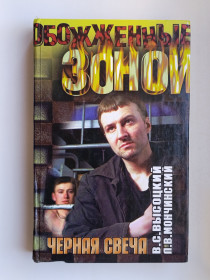 Видання - р. Издания - гг. ^/--/^ Черная свеча - Владимир Высоцкий, Леонид Мончинский - ^_^^^ Чорна свічка - Володимир Висоцький, Леонід Мончинський - - фото фото фото