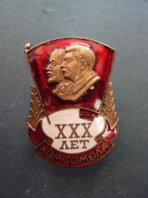 Відзнаки Знаки отличий ^/--/^ знак 30 ХХХ лет комсомола влксм №10265 ^_^^^ знак 30 ХХХ років комсомолу влксм No 10265 - фото фото фото
