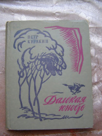 Видання - р. Издания - гг. ^/--/^ Петр Куракин - Далекая юность ^_^^^ Петро Куракін - Далека юність - фото фото фото
