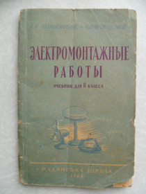 Видання - р. Издания - гг. ^/--/^ Андриевский С.К., Бартновский А.Л. Электромонтажные работы. ^_^^^ Андрієвський С.К., Бартновський А.Л. Електромонтажні роботи. - фото фото фото