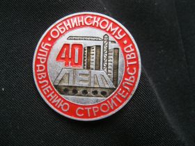Пам'ятні і ювілейні Памятные и юбилейные ^/--/^ Обнинск  40 лет управлению строительства.   С 1 ^_^^^ Обнінськ 40 років управління будівництва. З 1 - фото фото фото