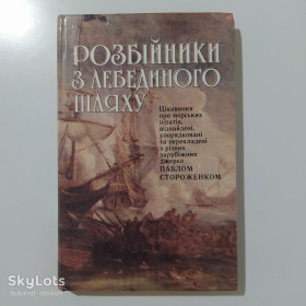 Історична література Историческая литература ^/--/^ Розбійники з лебединого шляху Цікавинки про морських піратів ^_^^^ Разбойники с лебединого пути Интересы о морских пиратах - фото фото фото