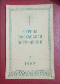 Видання - р. Издания - гг. ^/--/^ 1963 год Раритет Журнал московской патриархии церковь православие Евангелие ^_^^^ 1963 Раритет Журнал московської патріархії церква православ'я євангеліє - фото фото фото