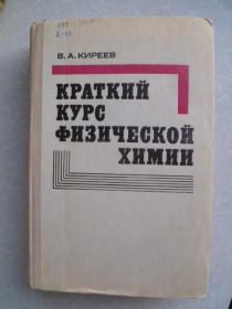 Видання - р. Издания - гг. ^/--/^ Киреев В.А. Краткий курс физической химии. ^_^^^ Кірєєв В.А. Короткий курс фізичної хімії. - фото фото фото