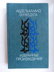 Видання - р. Издания - гг. ^/--/^ Избранные произведения - Абдельхамид Бенхедуга - ^_^^^ Обрані твори - Абдельхамід Бенхедуга - - фото фото фото