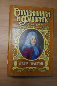 Видання - р. Издания - гг. ^/--/^ Петр Толстой. Серия: Сподвижники и фавориты. ^_^^^ Петро Толстой. Серія: Сподвижники і фаворити - фото фото фото