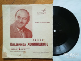 Платівки Пластинки ^/--/^ Песни Владимира Хвойницкого-А. Ведищева, Л. Мондрус, А. Сотиков-VG, флексі-Мелодія ^_^^^ Песны Владимира Хвойницкого-А. Ведищева, Л. Мондрус, А. Сотыков-VG, флекси-Мелодия - фото фото фото