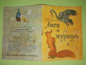 Видання - р. Издания - гг. ^/--/^ ЛИСА И ЖУРАВЛЬ.Русская народная сказка. Рис. С. СИМЕОНОВОЙ. Серия:  Для маленьких  Детлит 1986 г. ^_^^^ Лиса і журавль. Російська народна казка. Рис. С. Сімеонова. Серія: Для маленьких Детліт 1986 - фото фото фото