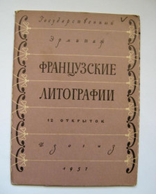 СРСР СССР ^/--/^ ФРАНЦУЗСКИЕ ЛИТОГРАФИИ = НАБОР ОТКРЫТОК 1957 г. - ИЗОГИЗ = 12 шт. = тираж 50 тыс. - полный набор ^_^^^ ФРАНЦУЗЬКІ ЛІТОГРАФІЇ = НАБІР ВІДКРИТОК 1957 р. - ІЗОГІЗ = 12 шт. = тираж 50 тис. - повний набір - фото фото фото