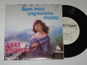 Платівки Пластинки ^/--/^ Пластинка Алла Пугачева - ВОТ ТАК СЛУЧИЛОСЬ, МАМА * Что не может сделать атом * Музыкант * Ленинград ^_^^^ Платівка Алла Пугачова - ОТ ТАК СЛУЧИЛОСЬ, МАМА * Що не може зробити атом * Музикант * Ленінград - фото фото фото