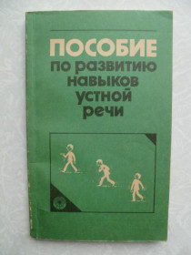 Видання - р. Издания - гг. ^/--/^ Анпилогова Б.Г., Сосенко Э.Ю., Федяевская Н.К. Пособие по развитию навыков устной речи. ^_^^^ Анпілогова Б.Г., Сосенко Е.Ю., Федяєвська Н.К. Посібник з розвитку навичок усної мови. - фото фото фото