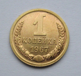 - - ^/--/^ 1 коп = 1967 р. = СРСР - СССР = гарний стан + ^_^^^ 1 коп = 1967 р. = СРСР - гарний стан + - фото фото фото