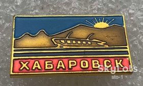 Пам'ятні і ювілейні Памятные и юбилейные ^/--/^ Хабаровск ^_^^^ Хабаровськ - фото фото фото