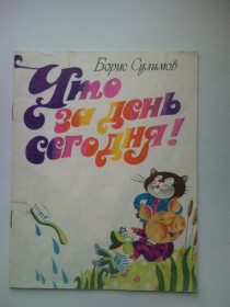 Видання - р. Издания - гг. ^/--/^ СУЛИМОВ. ЧТО ЗА ДЕНЬ СЕГОДНЯ! Стихи для детей. Художник Ю. ДЕНИСОВ Казань Татарское книжное изд.1982 ^_^^^ Сулімов. Що за день сьогодні! Вірші для дітей. Художник Ю. Денісов Казань Татарське книжкове вид.1982 - фото фото фото