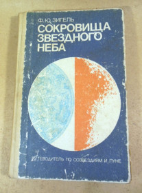 Видання - р. Издания - гг. ^/--/^ Ф. Ю. Зигель, Сокровища звездного неба: Путеводитель по созвездиям и Луне ^_^^^ Ф. Ю. Зігель, Скарби зоряного неба: Путівник по сузір'ях і Місяці - фото фото фото