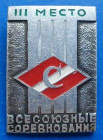 Спортивні Спортивные ^/--/^ всесоюзные соревнования ДСО Спартак 3 м ^_^^^ Всесоюзні змагання ДСО Спартак 3 м - фото фото фото