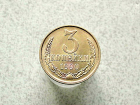 - - ^/--/^ 3 копійки 1990 рік СССР  (86 /--/ а) ^_^^^ 3 копейки 1990 год СССР (86 /--/ а) - фото фото фото