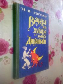 Видання - р. Издания - гг. ^/--/^ Гоголь Н.В. Вечера на хуторе близ Диканьки. ^_^^^ Гоголь Н.В. Вечори на хуторі поблизу Диканьки. - фото фото фото