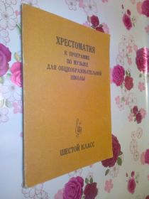 Видання - р. Издания - гг. ^/--/^ Хрестоматия к программе по музыке для общеобразовательной школы. 6-класс. ^_^^^ Хрестоматія до програми з музики для загальноосвітньої школи. 6-клас. - фото фото фото