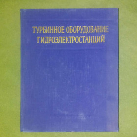 Видання - р. Издания - гг. ^/--/^ Турбинное оборудование гидроэлектростанций	1958 ^_^^^ Турбінне обладнання гідроелектростанцій 1958 - фото фото фото