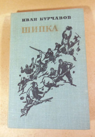 Видання - р. Издания - гг. ^/--/^ И. Ф. Курчавов, Шипка. Роман ^_^^^ І. Ф. Курчавов, Шипка. Роман Роман - фото фото фото