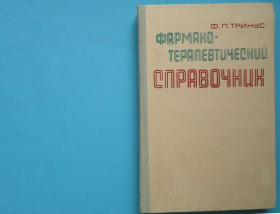 Видання - р. Издания - гг. ^/--/^ Ф.П. Тринус. Фармако-терапевтический справочник. В ОТЛИЧНОМ СОСТОЯНИИ! ^_^^^ Ф.П. Тринус. фармакотерапевтичний довідник. У відмінному стані! - фото фото фото