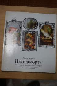 Видання - р. Издания - гг. ^/--/^ Кирими Ирен. Натюрморты Венгерской Национальной галереи. Альбом. ^_^^^ Кирімі Ірен. Натюрморти Угорської Національної галереї. Альбом. - фото фото фото