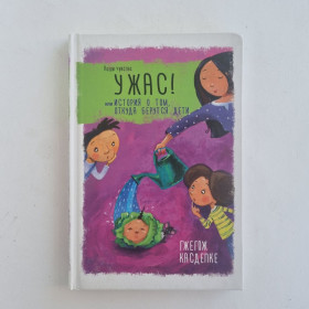 Видання - р. Издания - гг. ^/--/^ Ужас! или История о том, откуда берутся дети. Гжегож Касдепке ^_^^^ Історія про те, звідки беруться діти. Гжегож Касдепке - фото фото фото