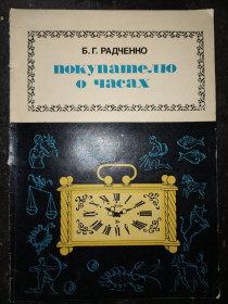 Видання - р. Издания - гг. ^/--/^ книга: ПОКУПАТЕЛЮ О ЧАСАХ. II-е изд. 1976 /--/ г. ^_^^^ Книга: Покупцю про годинник. II вид. 1976. - фото фото фото