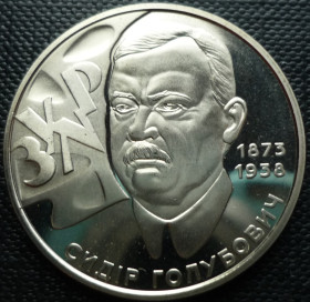 Пам'ятні і ювілейні Памятные и юбилейные ^/--/^ Украина 2 гривны 2008 Голубович С. ^_^^^ Україна 2 гривні 2008 Голубович С. - фото фото фото