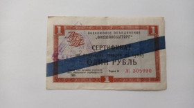 Інше Другое ^/--/^ СРСР. ВО Зовнішпосилторг. Внешпосылторг. 1 рубль. 1966. З синьою полосою. ^_^^^ СССР. ВО Внешпосилторг. Внешпосылторг. 1 рубль. 1966. С синей полосой. - фото фото фото