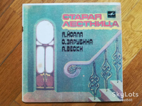 Платівки Пластинки ^/--/^ Старая лестница  (2)-Ex., 7&amp;quot;-Мелодія ^_^^^ Старая лестница-Ex., 7&amp;quot;-Мелодия - фото фото фото