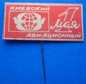Пам'ятні і ювілейні Памятные и юбилейные ^/--/^ 1 мая киевский авиационный авиация ^_^^^ 1 травня київський авіаційний авіація - фото фото фото