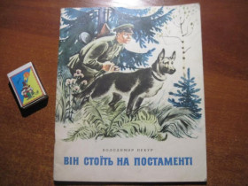 Видання - р. Издания - гг. ^/--/^ В. Пекур. Він стоїть на постаменті. мал. О. Мікора.  Веселка 1976 ^_^^^ В. Пекур. Он стоит на постаменте. О. Микора. Веселка 1976 - фото фото фото