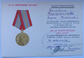 Документи до нагород СРСР Документы к наградам СССР ^/--/^ Удостоверение к медали &amp;quot;60 лет Вооруженных Сил СССР&amp;quot;. ^_^^^ Посвідчення до медалі &amp;quot; 60 років Збройних Сил СРСР &amp;quot; - фото фото фото