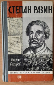 Видання - р. Издания - гг. ^/--/^ Андрей Сахаров. Степан Разин ЖЗЛ ^_^^^ Андрій Сахаров. Степан Разін ЖЗЛ - фото фото фото