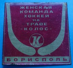 Спортивні Спортивные ^/--/^ хоккей на траве женщины Борисполь ДСО Колос ^_^^^ хокей на траві жінки Бориспіль ДСО Колос - фото фото фото