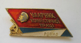 Відзнаки Знаки отличий ^/--/^ Ударник комуністичної праці  - Ровно = Ленін = значок СРСР ^_^^^ Ударник коммунистического труда - Ровно = Ленин = значок СССР - фото фото фото